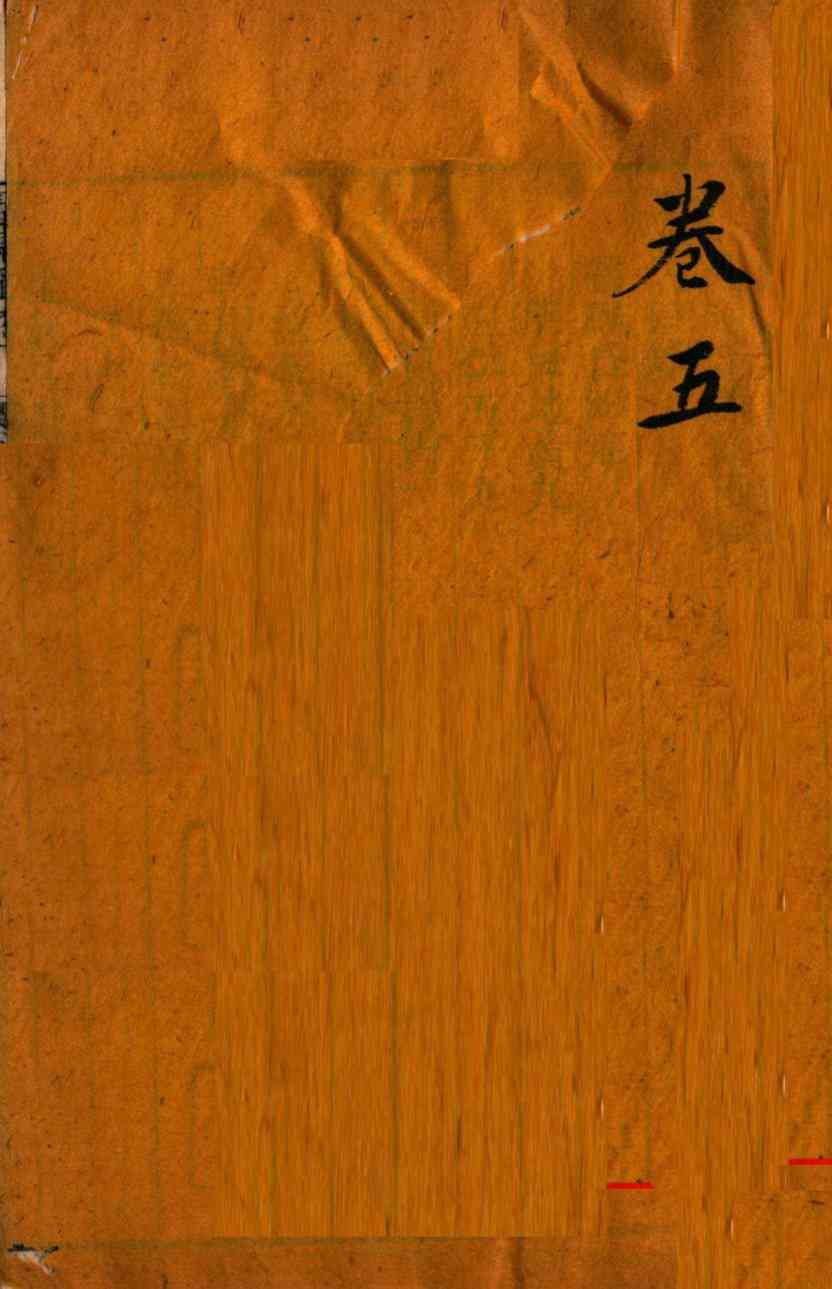 审视瑶函  卷之5